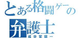 とある格闘ゲームの弁護士（成歩堂龍一）