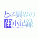 とある異界の歯車記録（フィールドメモリー）