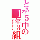 とある５中の１年３組（いちねんさんくみ）