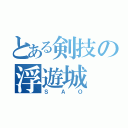 とある剣技の浮遊城（ＳＡＯ）