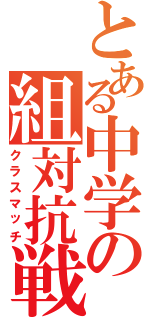 とある中学の組対抗戦（クラスマッチ）