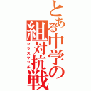 とある中学の組対抗戦（クラスマッチ）