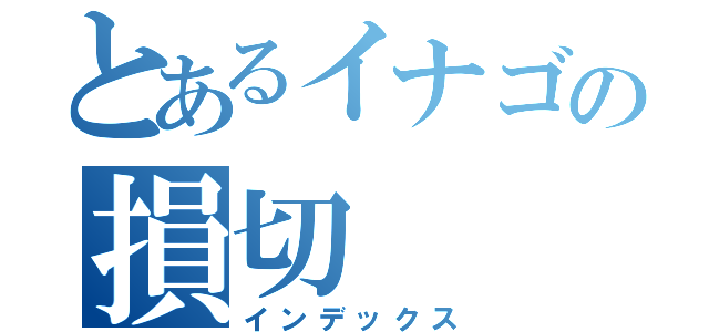 とあるイナゴの損切（インデックス）