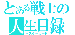 とある戦士の人生目録（バスターソード）