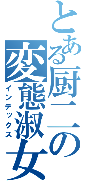 とある厨二の変態淑女（インデックス）