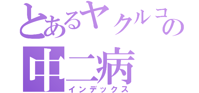 とあるヤクルコ好きの中二病（インデックス）