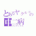 とあるヤクルコ好きの中二病（インデックス）