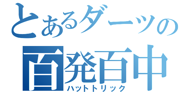 とあるダーツの百発百中（ハットトリック）