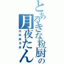 とあるきな粉厨の月夜たんⅡ（白咲綺月夜）