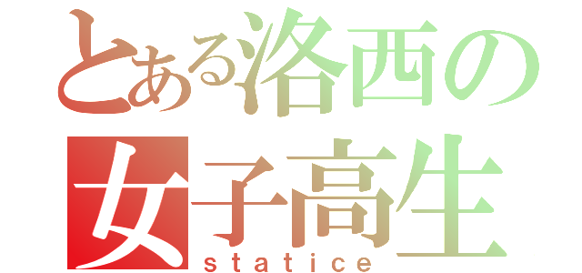 とある洛西の女子高生（ｓｔａｔｉｃｅ）