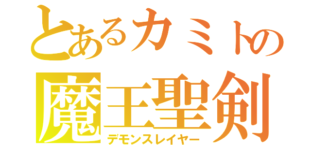 とあるカミトの魔王聖剣（デモンスレイヤー）