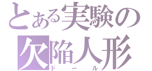 とある実験の欠陥人形（ドール）