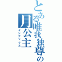 とある唯我独尊の月公主（インデックス）