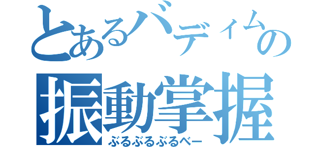 とあるバディムの振動掌握（ぶるぶるぶるべー）