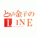 とある金子のＬＩＮＥ（ソーシャル・ネットワーク）