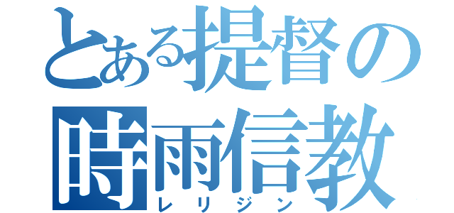 とある提督の時雨信教（レリジン）