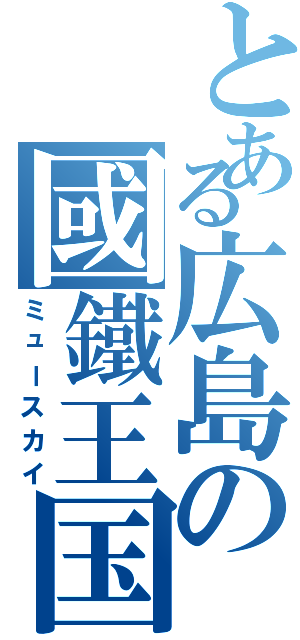 とある広島の國鐵王国Ⅱ（ミュースカイ）