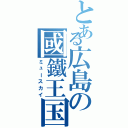 とある広島の國鐵王国Ⅱ（ミュースカイ）