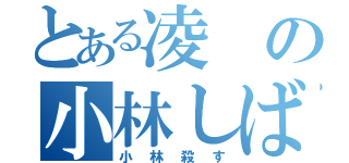 とある凌の小林しばき倒す野望（小林殺す）