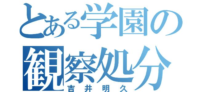 とある学園の観察処分者（吉井明久）