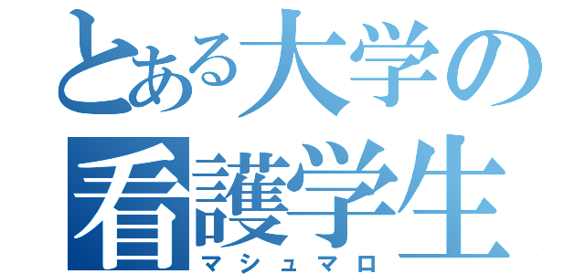 とある大学の看護学生（マシュマロ）