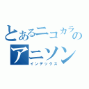 とあるニコカラのアニソン部屋（インデックス）