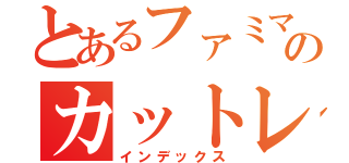 とあるファミマのカットレタス（インデックス）