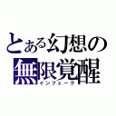 とある幻想の無限覚醒（インフェーク）