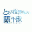 とある復讐鬼の闘牛獣（ペリュントン）