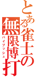 とある雀士の無限博打（バイプッシュ）