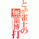 とある雀士の無限博打（バイプッシュ）