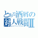 とある酒屑の対人戦闘Ⅱ（エイペックス）