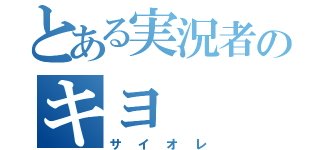 とある実況者のキヨ（サイオレ）