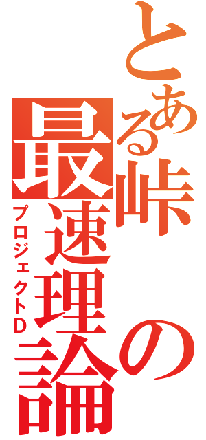 とある峠の最速理論（プロジェクトＤ）