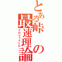 とある峠の最速理論（プロジェクトＤ）