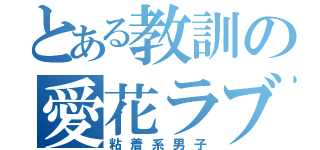 とある教訓の愛花ラブ（粘着系男子）