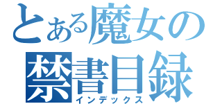 とある魔女の禁書目録（インデックス）