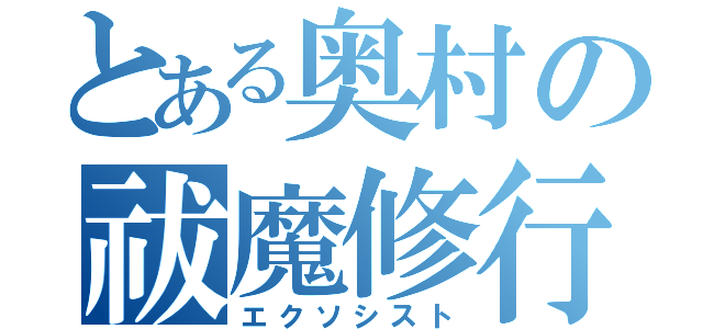 とある奥村の祓魔修行（エクソシスト）