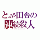 とある田舎の連続殺人事件（Ｓｅｒｉａｌ ｍｕｒｄｅｒｓ ｅｖｅｎｔ）