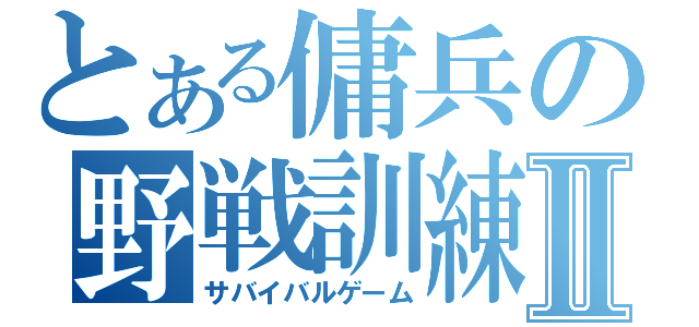 とある傭兵の野戦訓練Ⅱ（サバイバルゲーム）