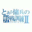 とある傭兵の野戦訓練Ⅱ（サバイバルゲーム）