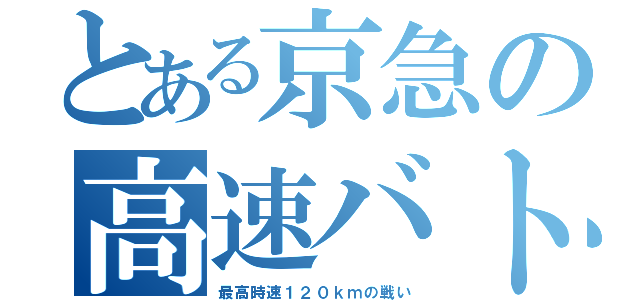 とある京急の高速バトル（最高時速１２０ｋｍの戦い）