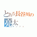 とある長谷川の亮太（チンフェ）