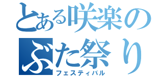 とある咲楽のぶた祭り（フェスティバル）