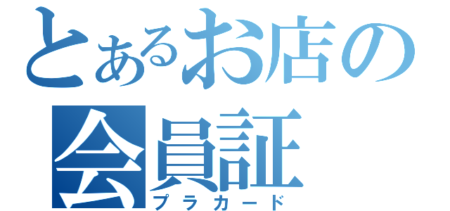 とあるお店の会員証（プラカード）