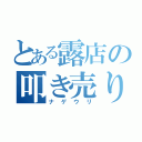 とある露店の叩き売り（ナゲウリ）