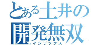 とある土井の開発無双（インデックス）