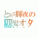 とある輝夜の黒髪オタク（田中 光）