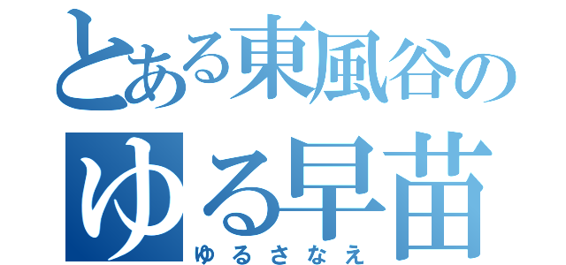 とある東風谷のゆる早苗（ゆるさなえ）