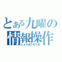 とある九曜の情報操作（じょうほうそうは）